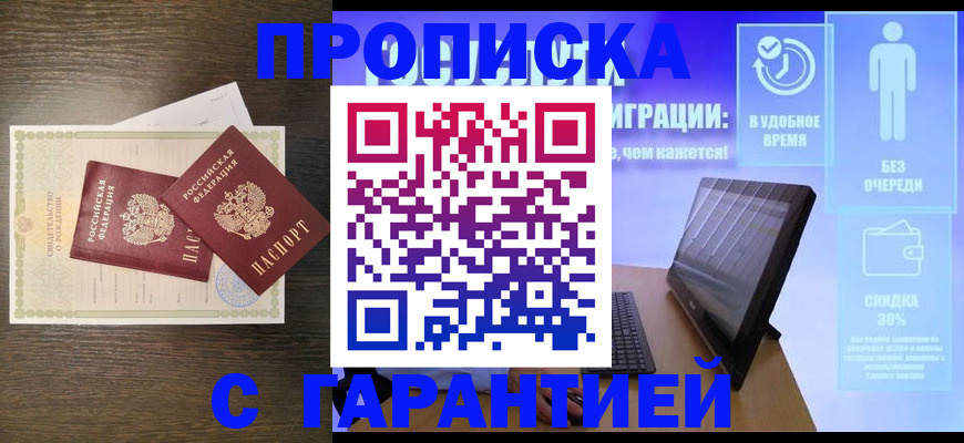 купить прописку в Куртамыше